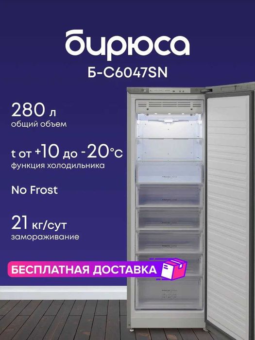 Морозильник Вертикальный Стоячий БИРЮСА