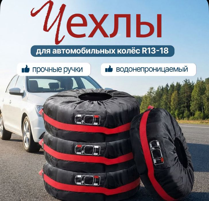 Чехлы для шин автомобильный R13–R18 (комплект 4 шт.)