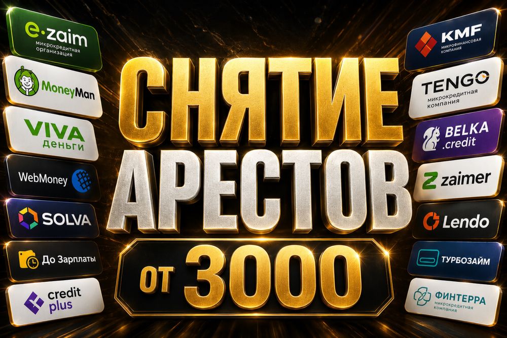 Арест снятие, график, мфо, банк,займы, развод Петропавлоск штраф