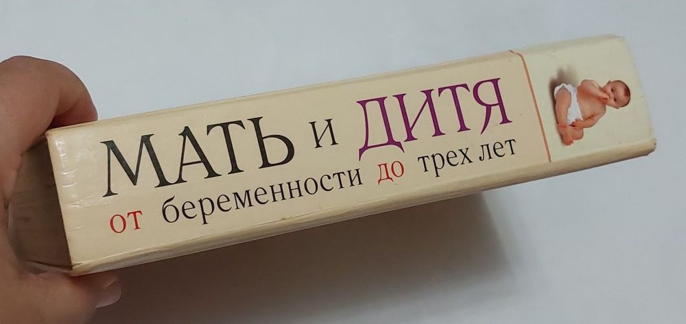 Книга Мать и Дитя