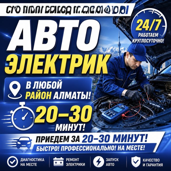 АВТОЭЛЕКТРИК 12/24V Замена Ремонт Генератора 24/7 в Астане