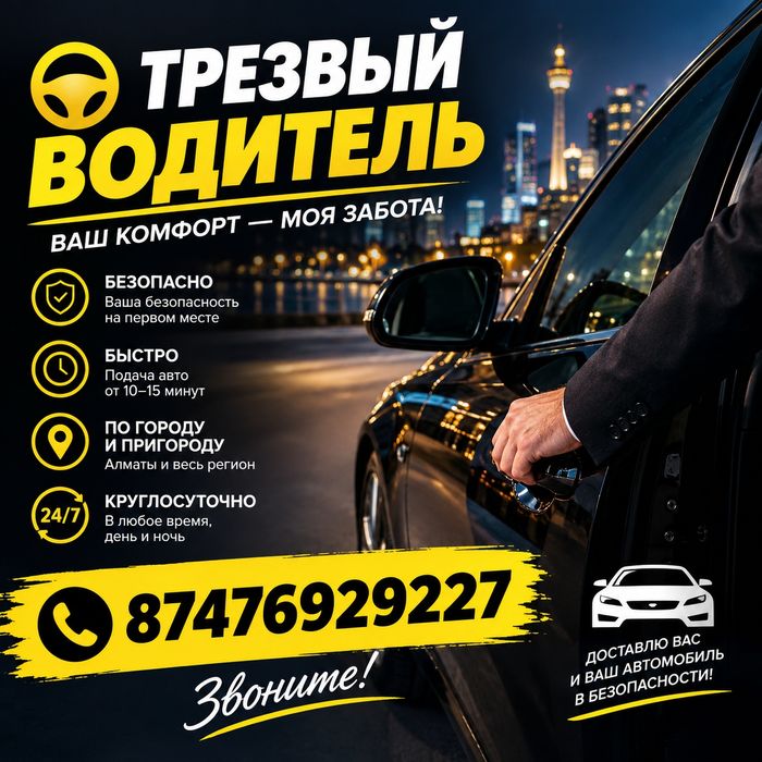 Трезвый водитель Алматы 10 минут подача