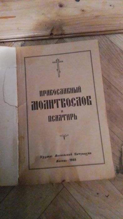 Продам молитвослов