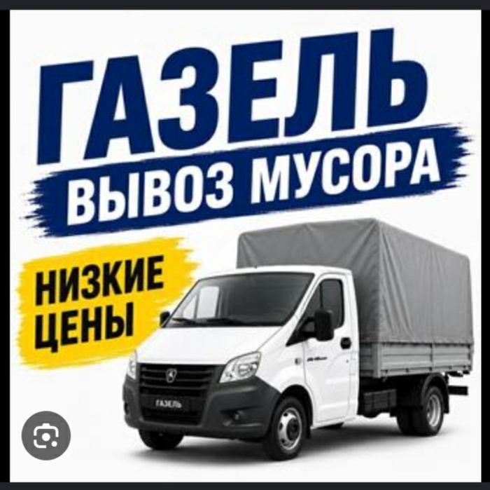 Газель вывоз мусор