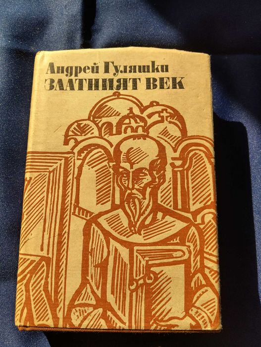 Златният век от Андрей Гуляшки