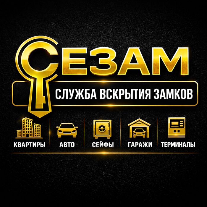 «Сезам» - Аварийное вскрытие замков