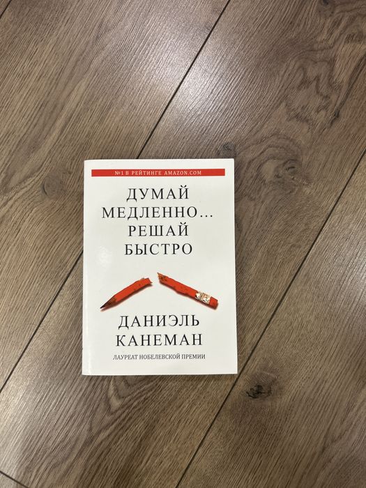 Думай медленно решай быстро