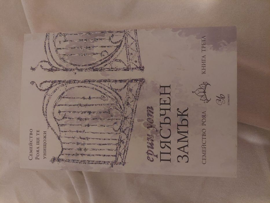 Поредицата "Семейство Роял"