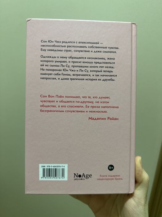 Книга «Миндаль», Сон Вон Пхён