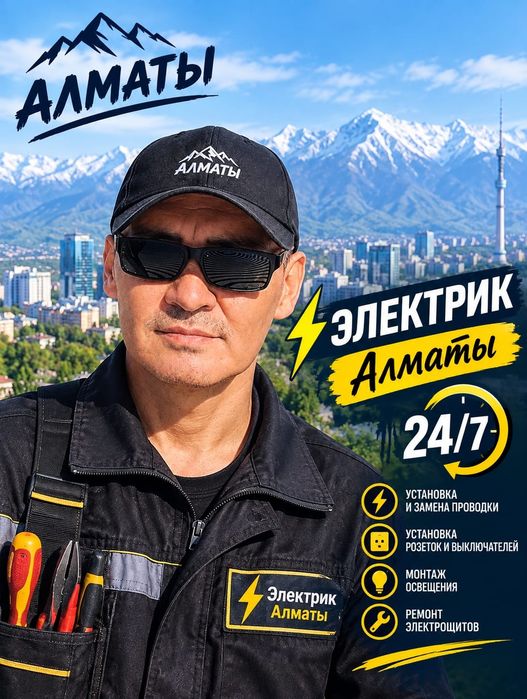 Электрик  Алматы 24/7.Недорого,круглосуточно