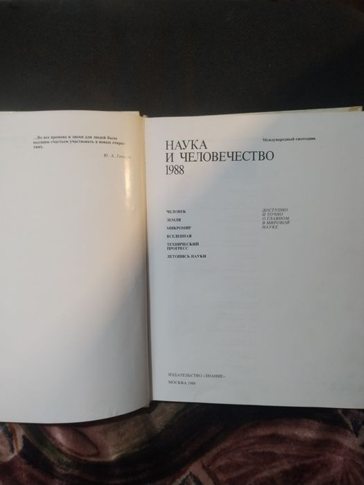 Наука и человечество 1988