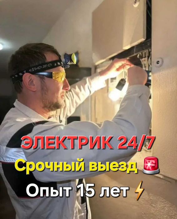 Услуги электрика недорого электрик круглосуточно.