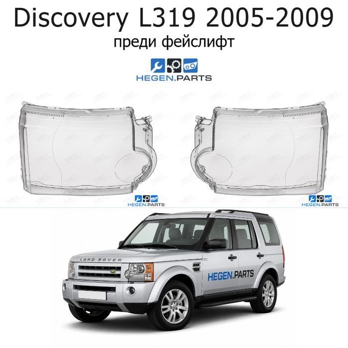 Стъкла за фарове LAND-ROVER Range Rover Discovery L319 (2005-2009) преди фейслифт | ленд роувър, рейндж роувър дискавъри, л319, стъкло, капаци, капак