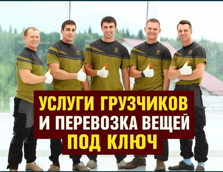 Услуги Грузчиков и разнорабочих 24/7