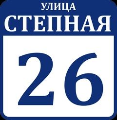 Адресная табличка, домовой знак, аншлаг