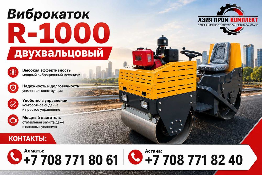 и обслуживание комВиброкаток R-1000