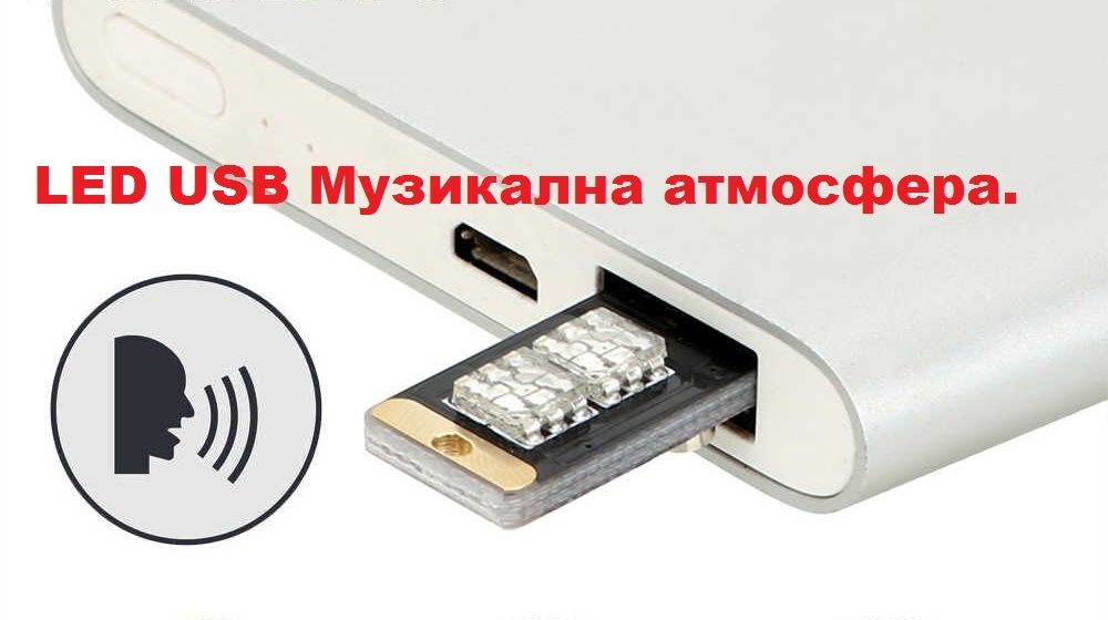 LED USB Музикална атмосфера.
