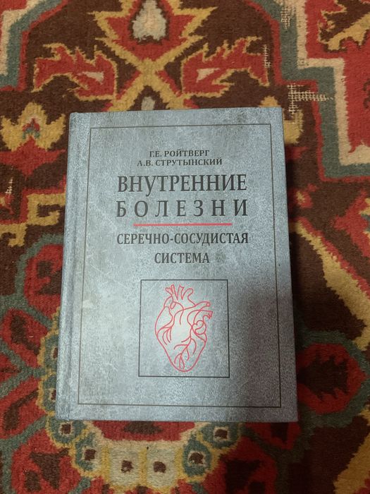 Внутренние болезни . Сердечно-сосудистая система
