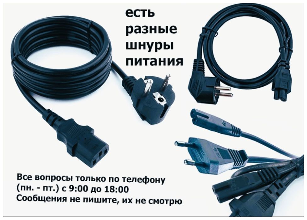 сетевой шнур / кабель для питания от розетки и блок питания
