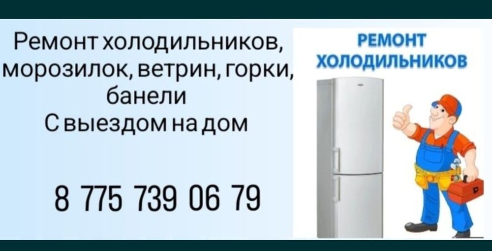 Ремонт холодильников