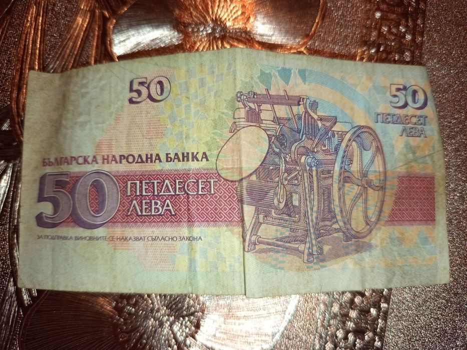 50 лв Стара Българска Банкнота 1992г.