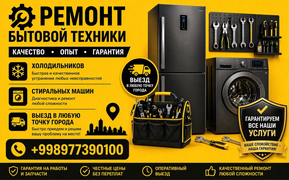 Ремонт Холодильников и Стиральных Машин в Ташкенте