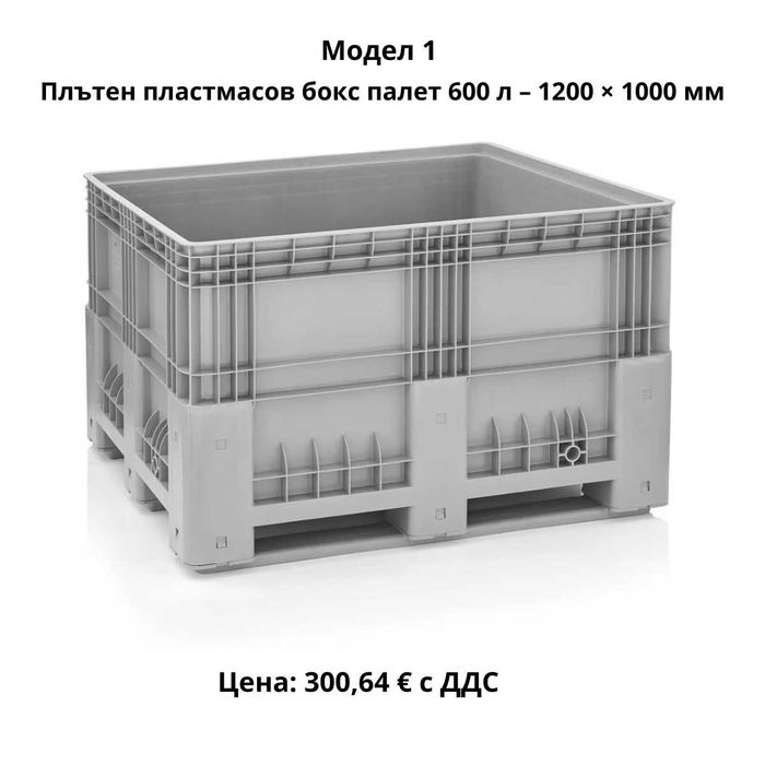 Пластмасови бокс палети 270–690 л | HDPE |