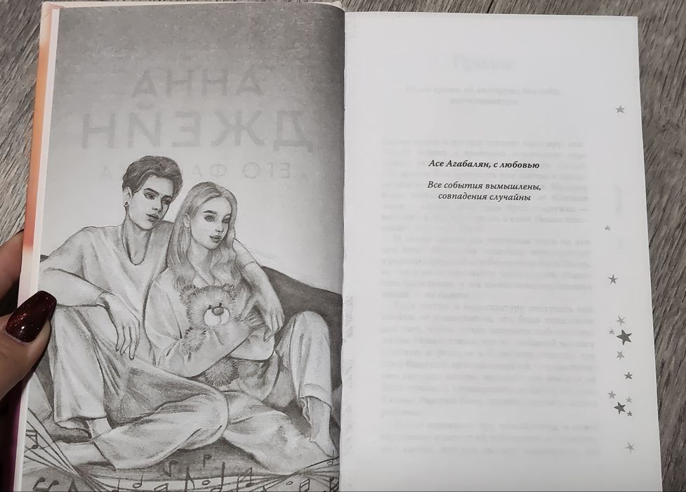 Книга Анны Джейн "Его фанатка"