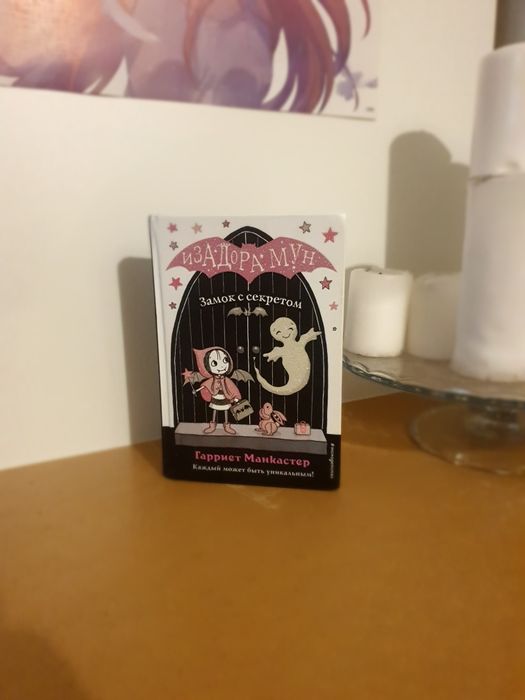 ~Изадора Мун~Замок с  секретом