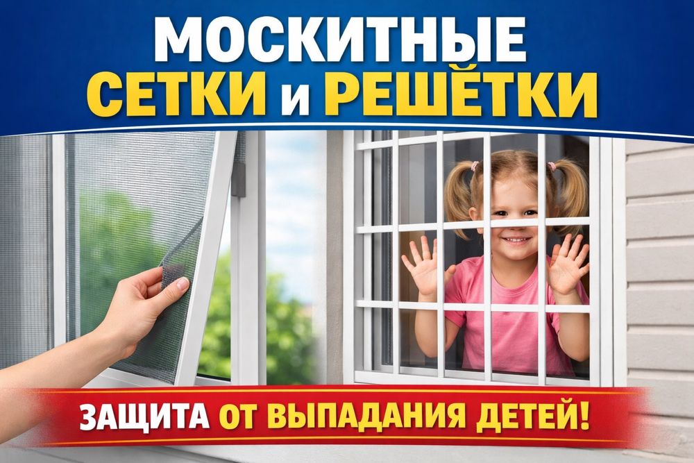 москитные сетки решётки