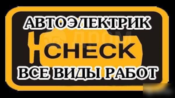 Автоэлектрик с выездом 24/7 Ильдар всегда готов помочь!