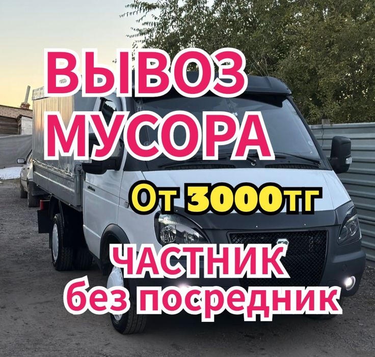Вывоз Мусора срочна Астана недорого