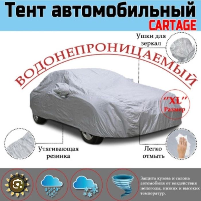 Автотент, защита от дождя, грязи, снега, птичьего помета.