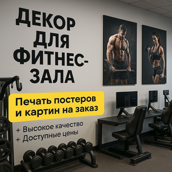 Оформление и печать для фитнес-залов | Декор, мотивирующие посты