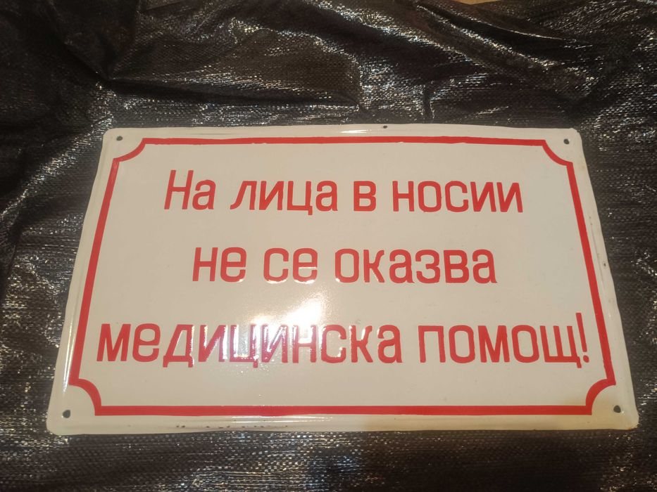 Забавни емайлирани табели