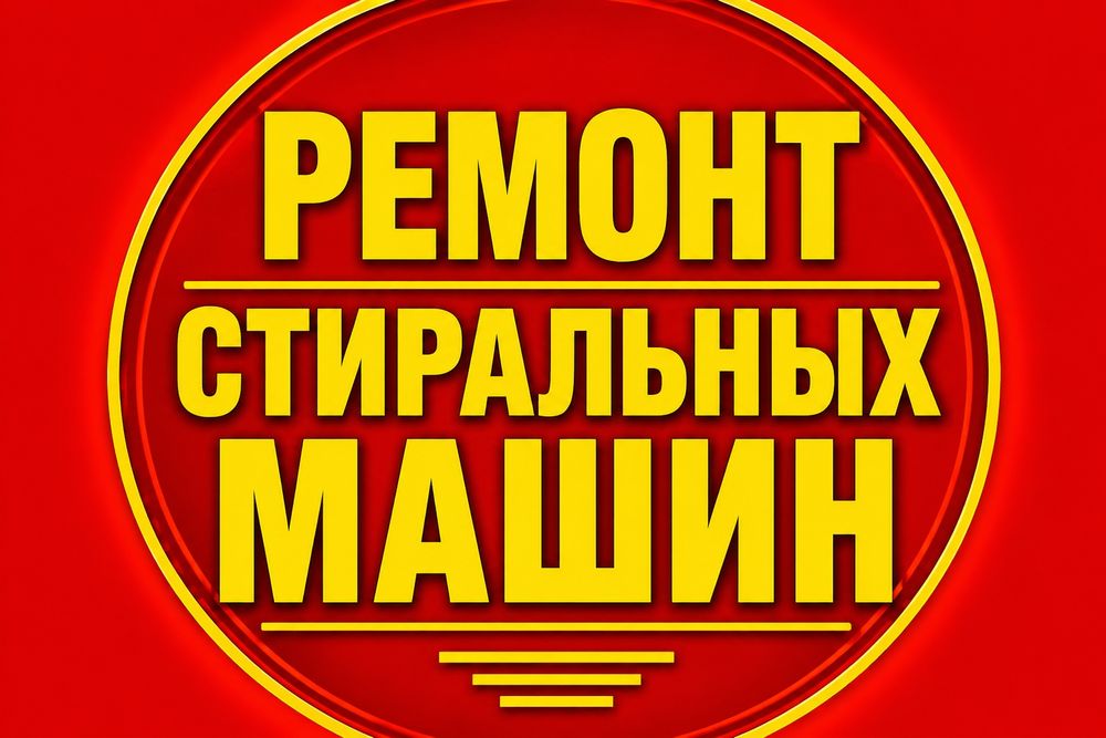 Ремонт стиральных машин