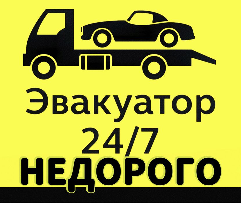 Эвакуатор Павлодар эвик 24/7 город межгород