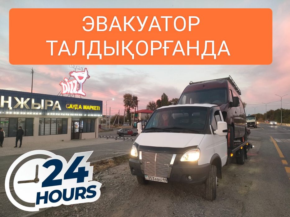 Эвакуатор 24 на 7