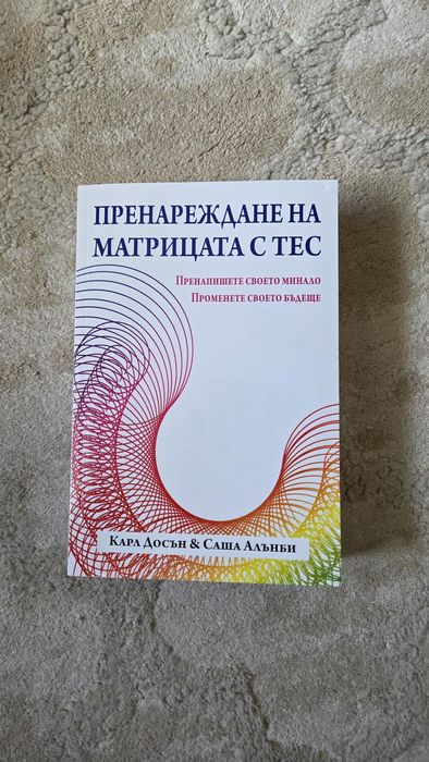 € 5 - Книга - Пренареждане на Матрицата с ТЕС