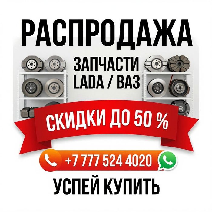 Распродажа запчастей