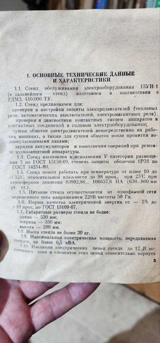 Стенд  обслуживания электрооборудования 13УИ-1