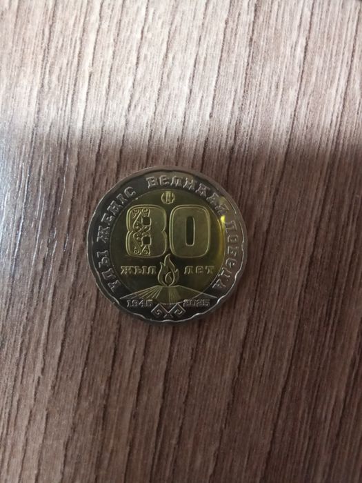 продам монету 80 лет победе