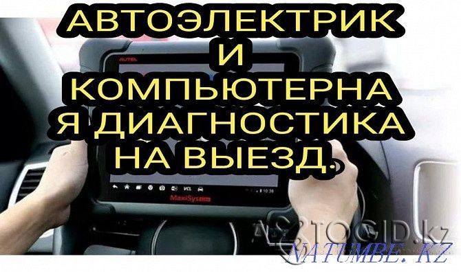 Автоэлектрик на выезд Актобе