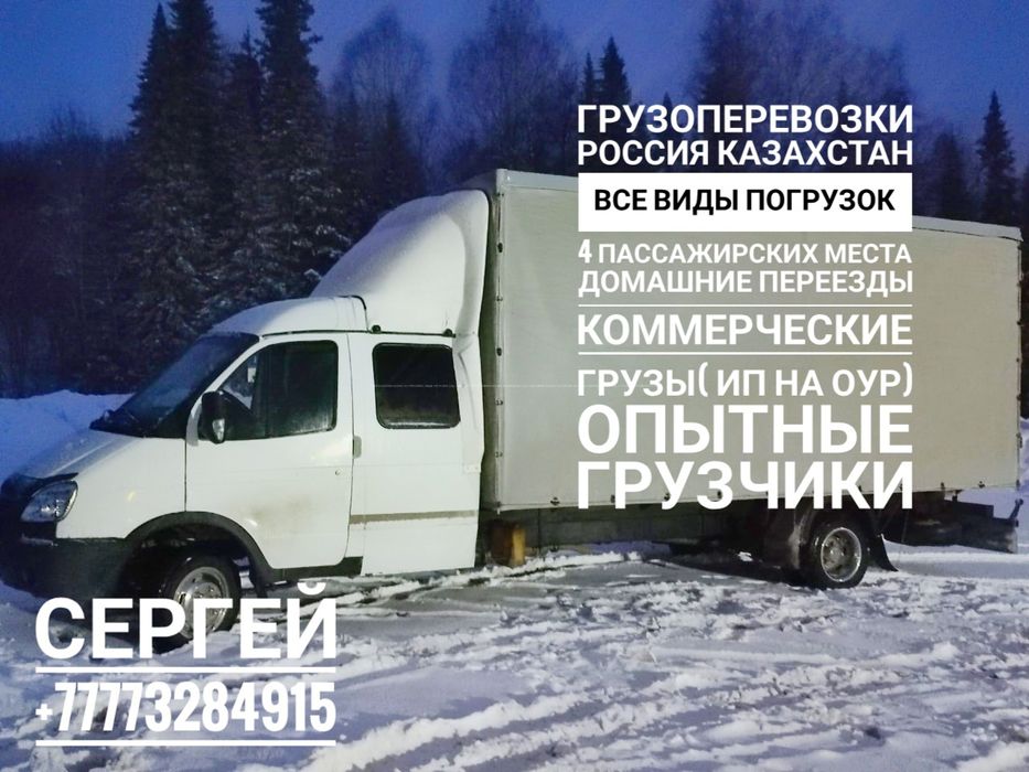 Грузоперевозки по РК и РФ