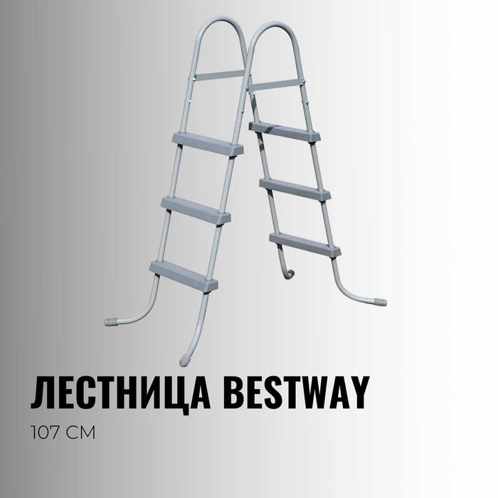 Лестница для бассейна 84см