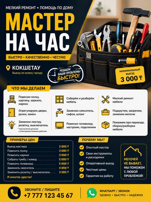 Мастер на час / кокшетау