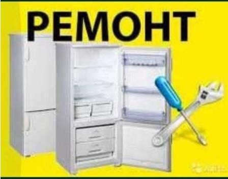 Ремонт холодильников