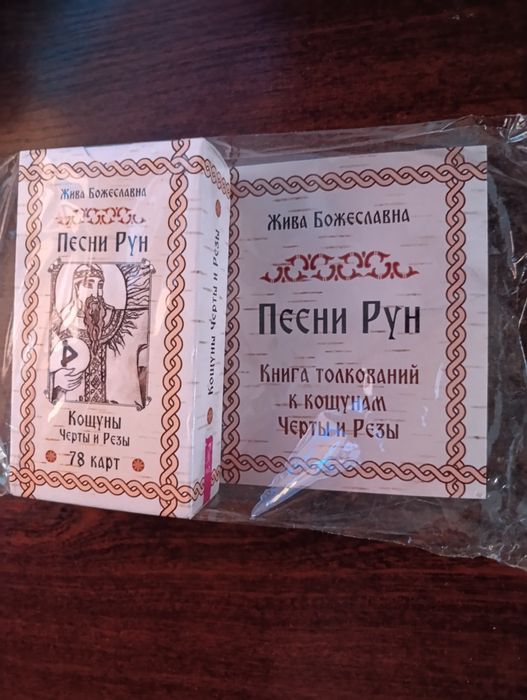 Карты таро Песни Рун