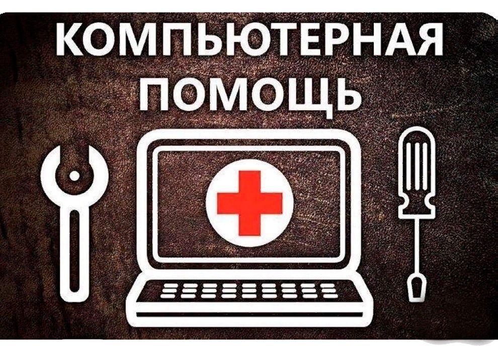 Компьютерная помощь,программист,ремонт ноутбуков,установка офис