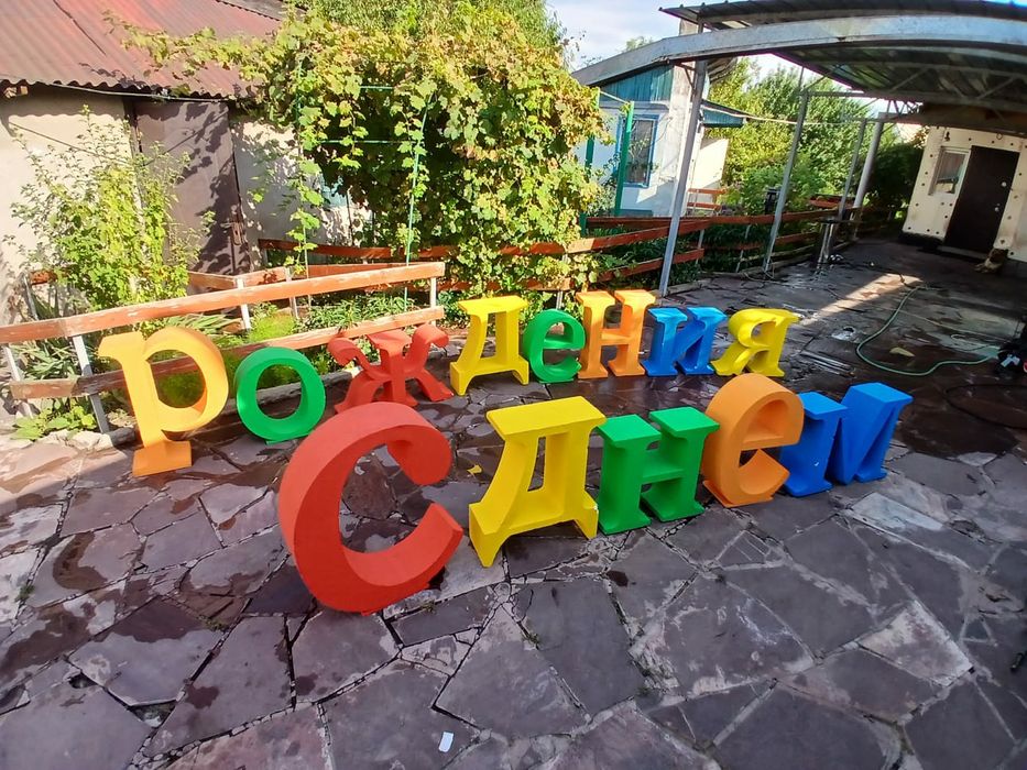 С днём рождения буквы